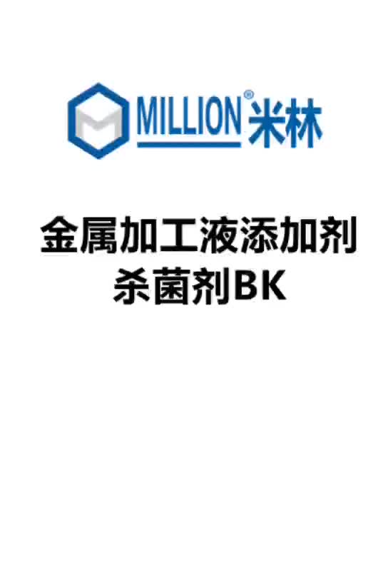 工业杀菌剂bk