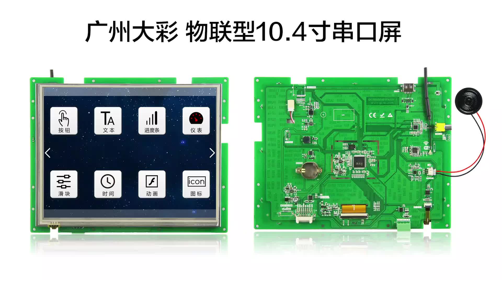 串口屏廠家:廣州大彩 物聯型10.4寸串口屏演示操作